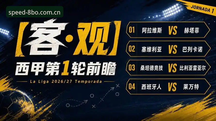 16年等待与384场西甲经验：卡纳莱斯回归桑坦德竞技，这笔签约的真实价值vs风险