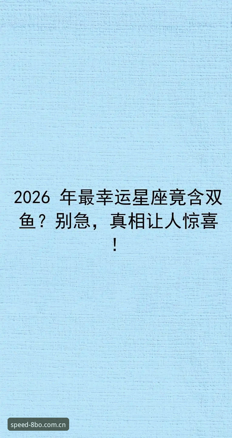 揭秘“更快找到真正入口赛事数据2026最新版本”：别急着下载，先绕过那些坑